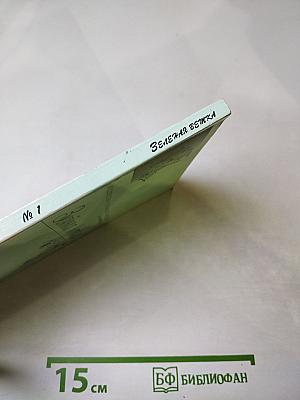 Зелёная ветка № 1