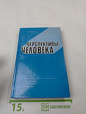Перспективы человека