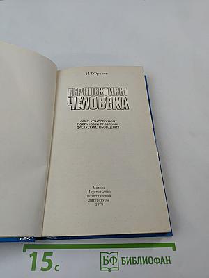 Перспективы человека