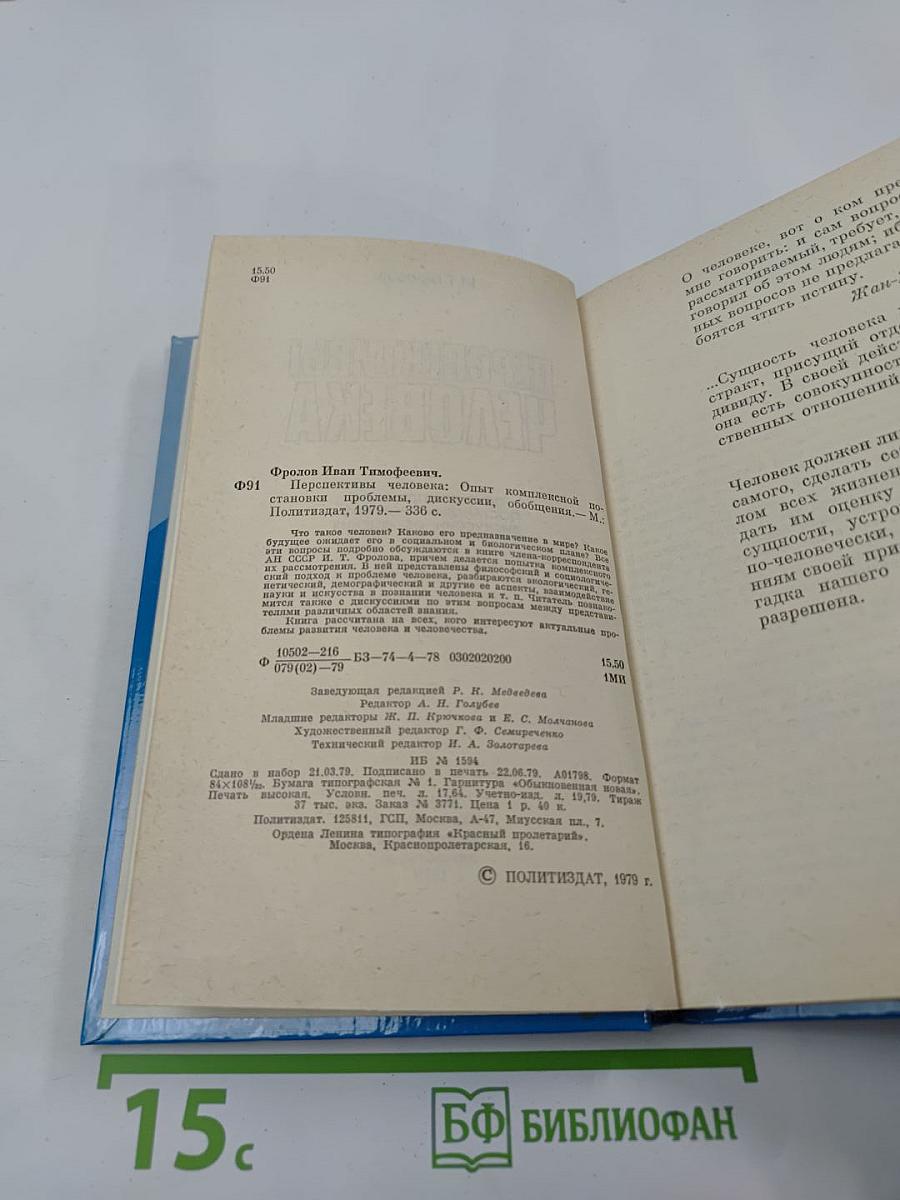 Перспективы человека