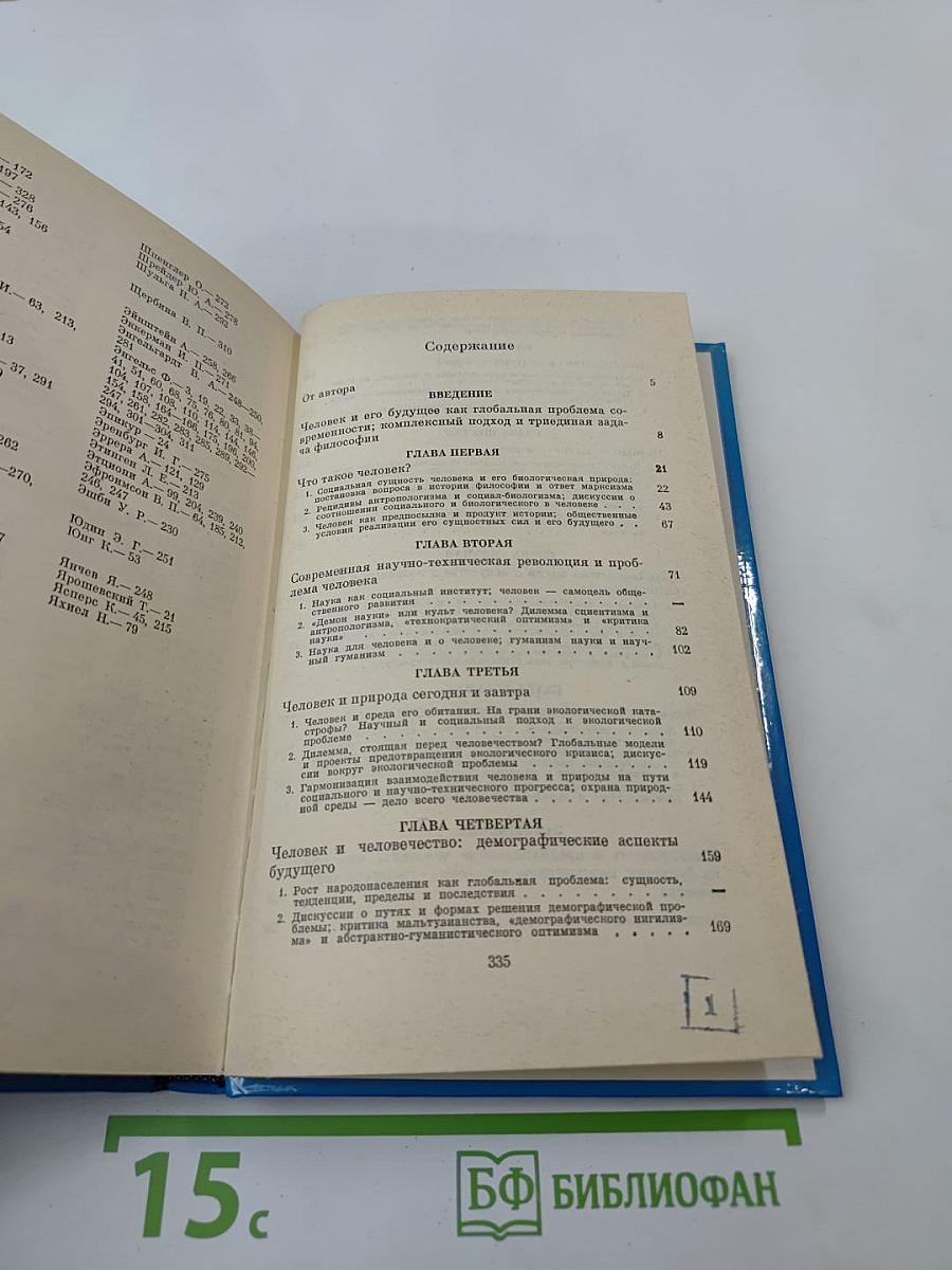 Перспективы человека