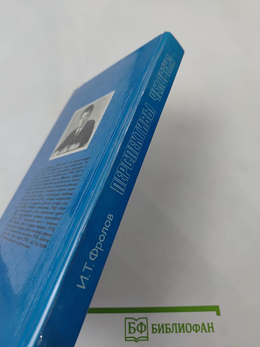 Перспективы человека