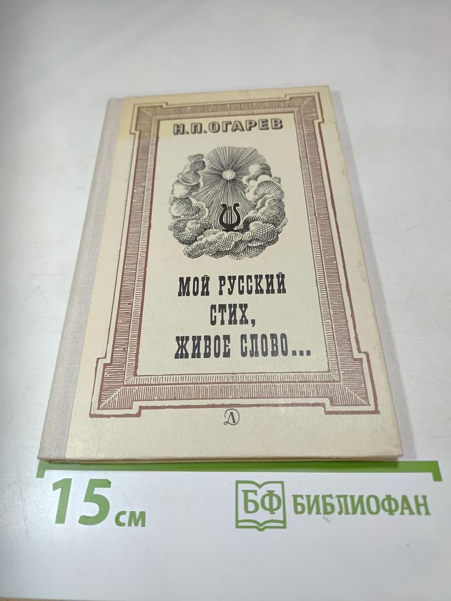 Мой русский стих, живое слово...