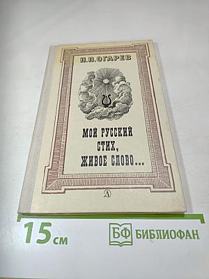 Мой русский стих, живое слово...