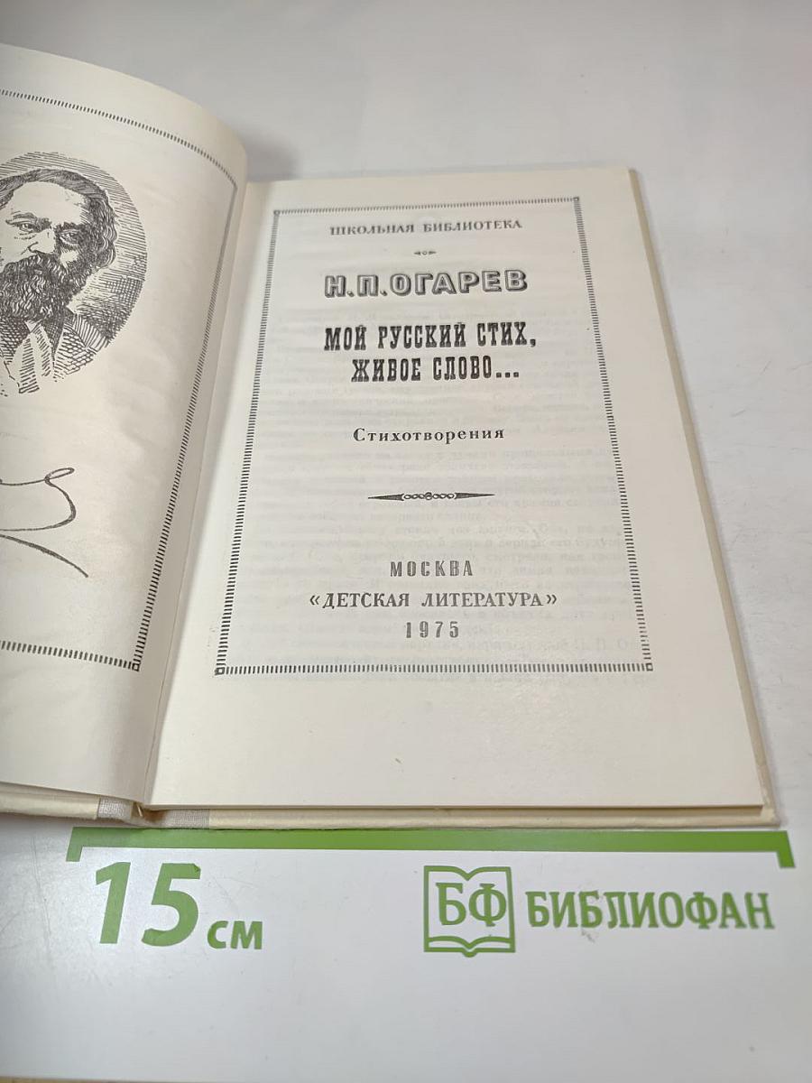 Мой русский стих, живое слово...