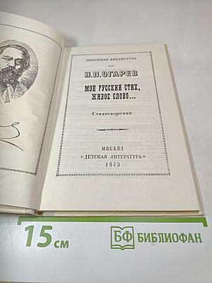 Мой русский стих, живое слово...