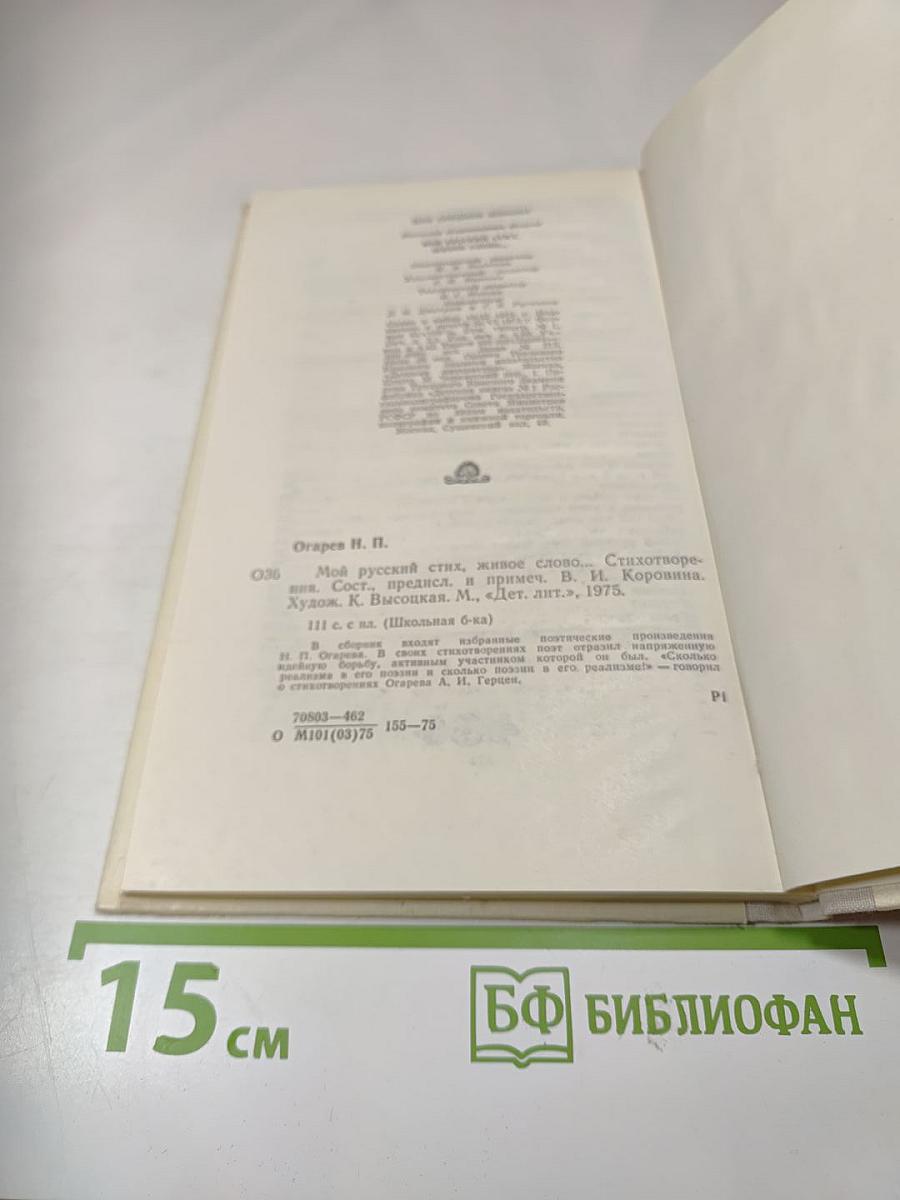 Мой русский стих, живое слово...