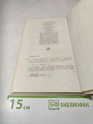 Мой русский стих, живое слово...