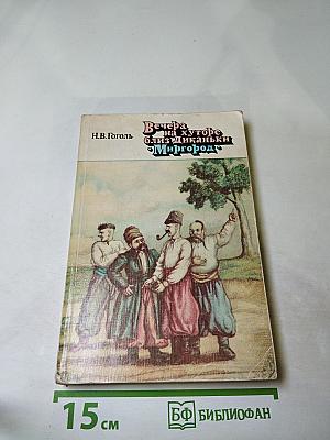 Вечера на хуторе близ Диканьки. Миргород