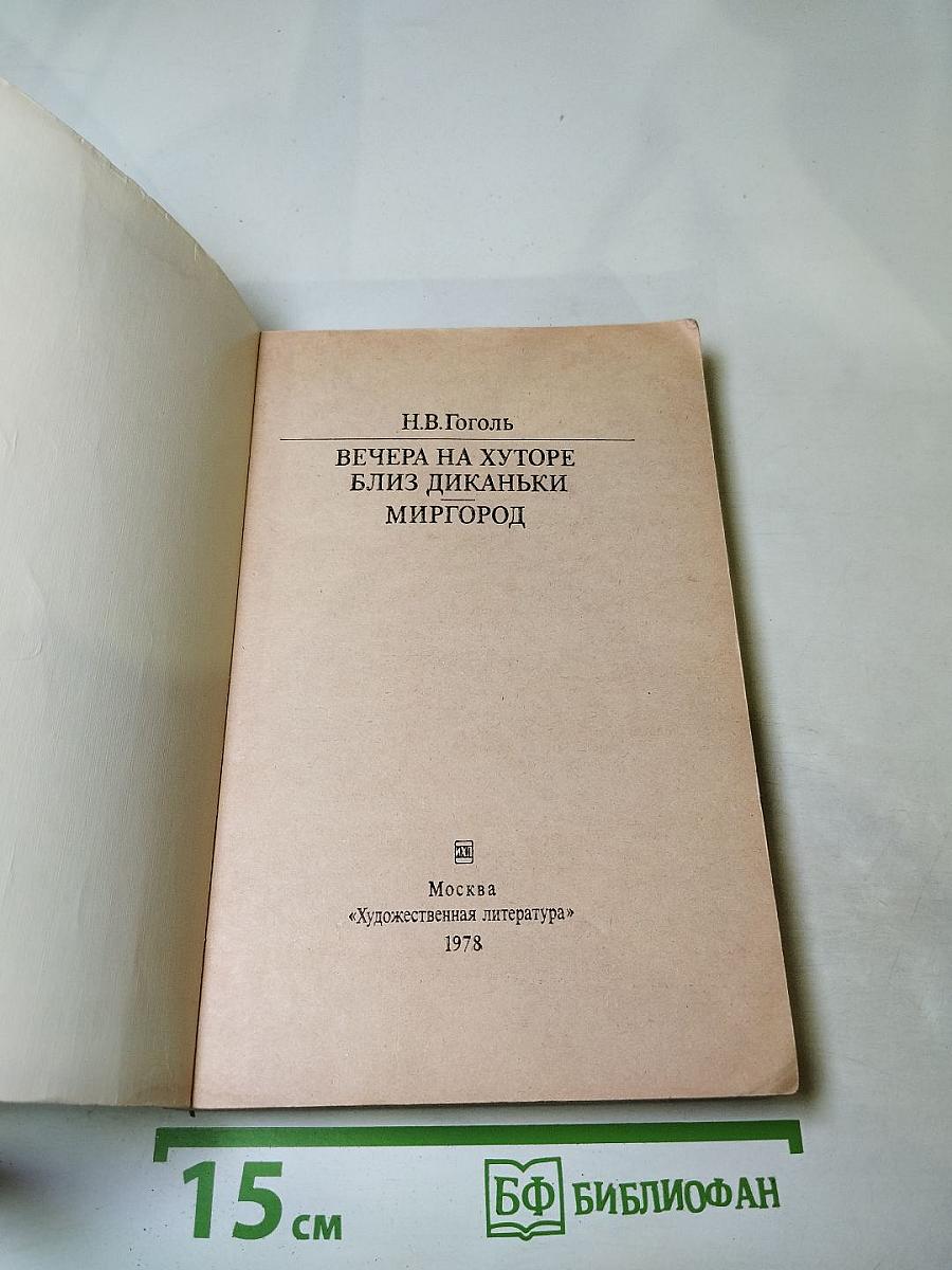 Вечера на хуторе близ Диканьки. Миргород