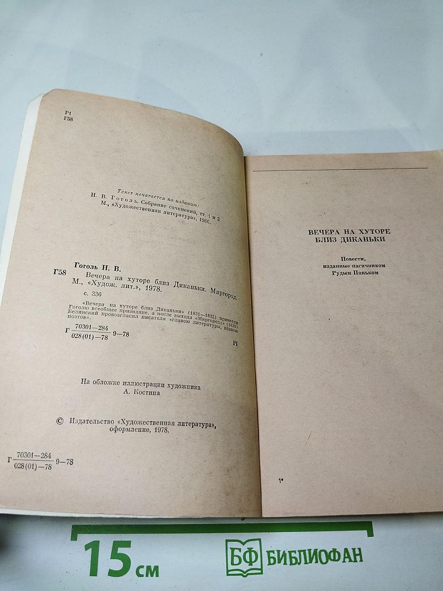 Вечера на хуторе близ Диканьки. Миргород