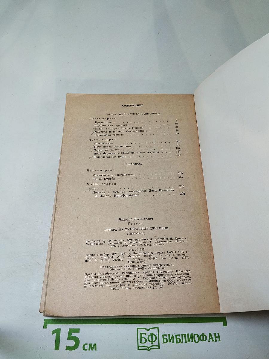 Вечера на хуторе близ Диканьки. Миргород