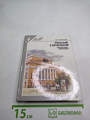 Николай Симонов в Петрограде-Ленинграде