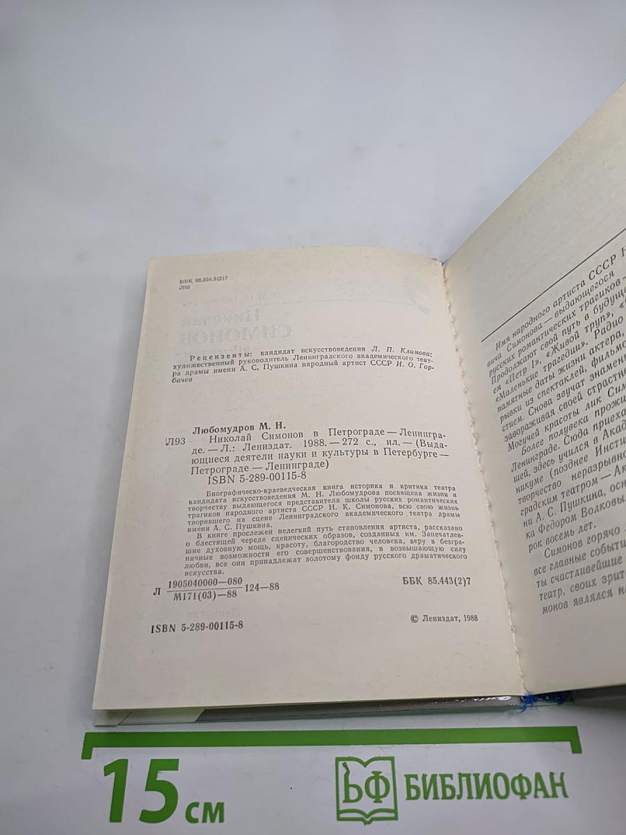 Николай Симонов в Петрограде-Ленинграде