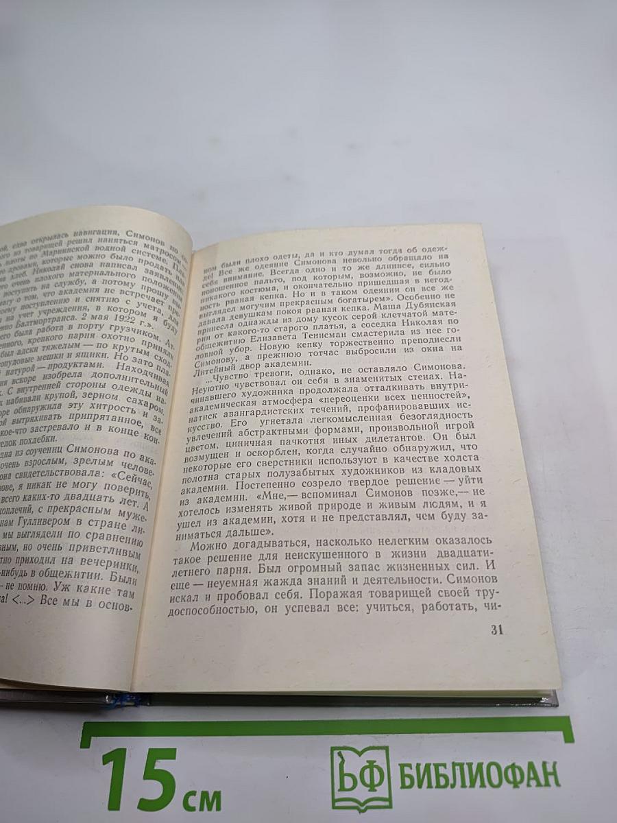Николай Симонов в Петрограде-Ленинграде
