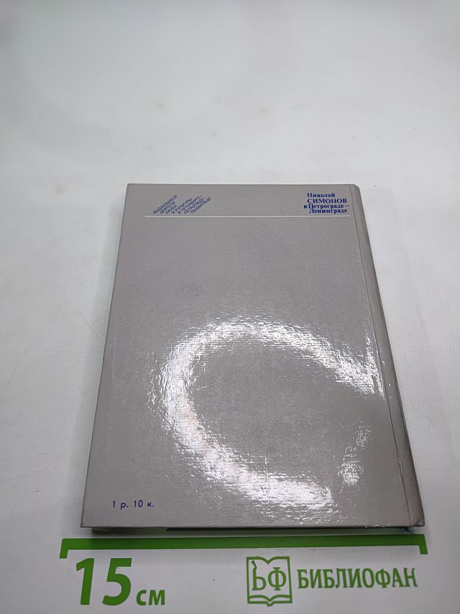 Николай Симонов в Петрограде-Ленинграде