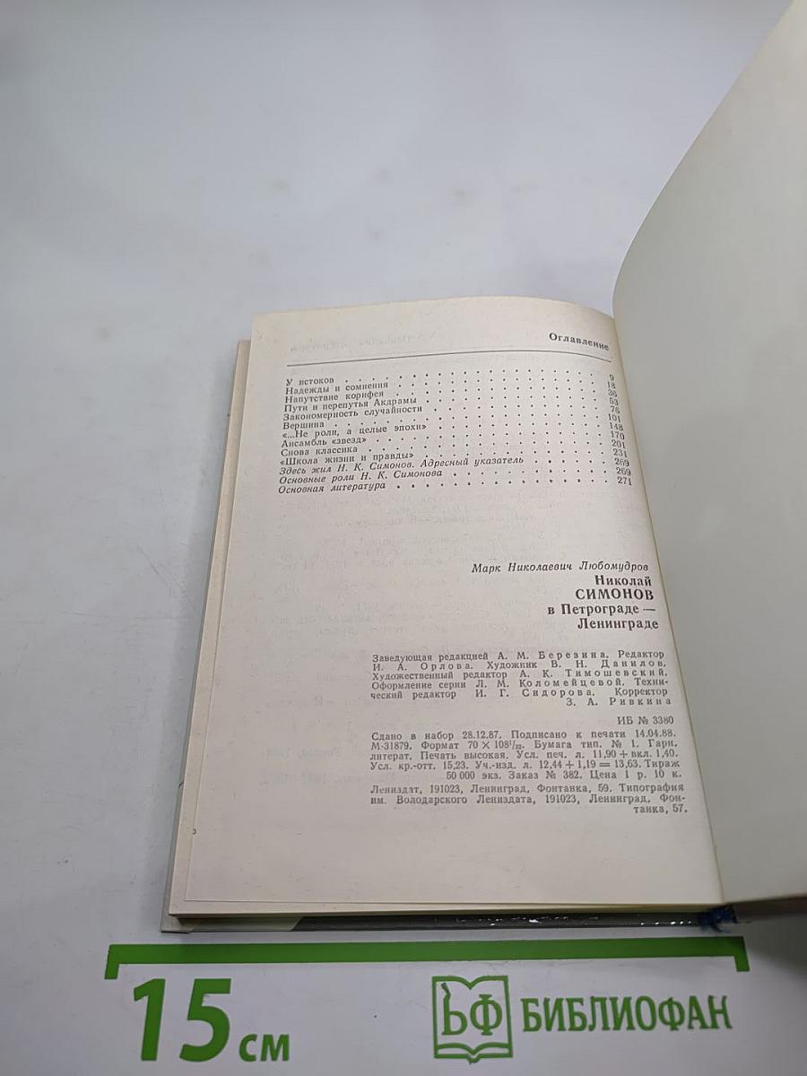 Николай Симонов в Петрограде-Ленинграде