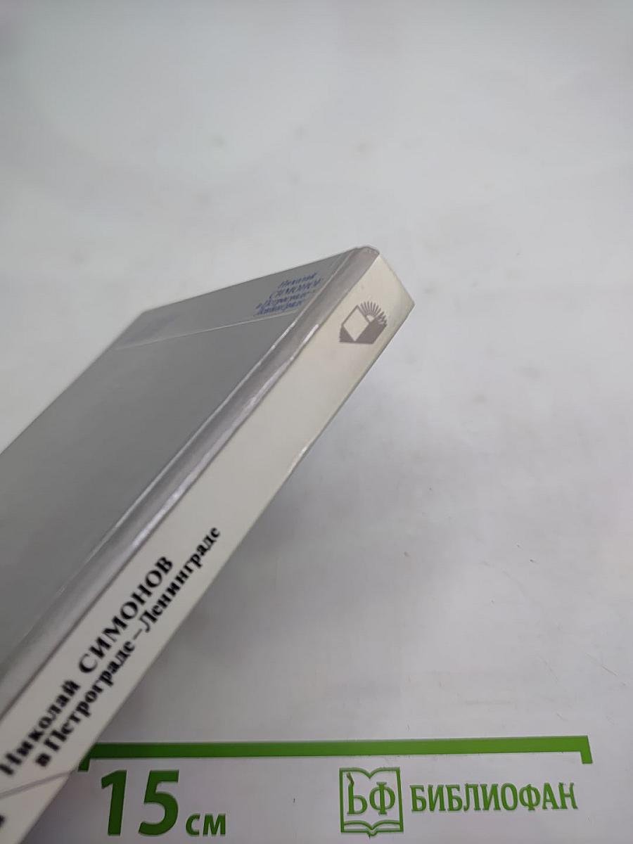 Николай Симонов в Петрограде-Ленинграде