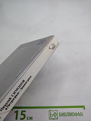 Николай Симонов в Петрограде-Ленинграде