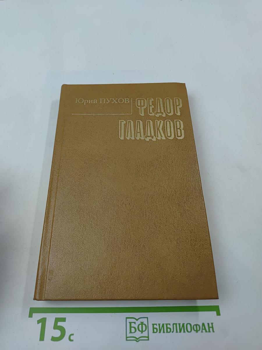 Федор Гладков: Очерк творчества