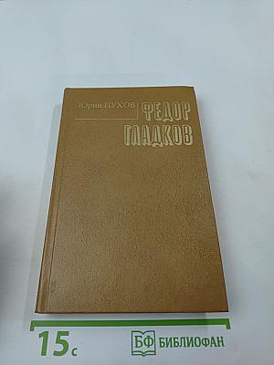 Федор Гладков: Очерк творчества