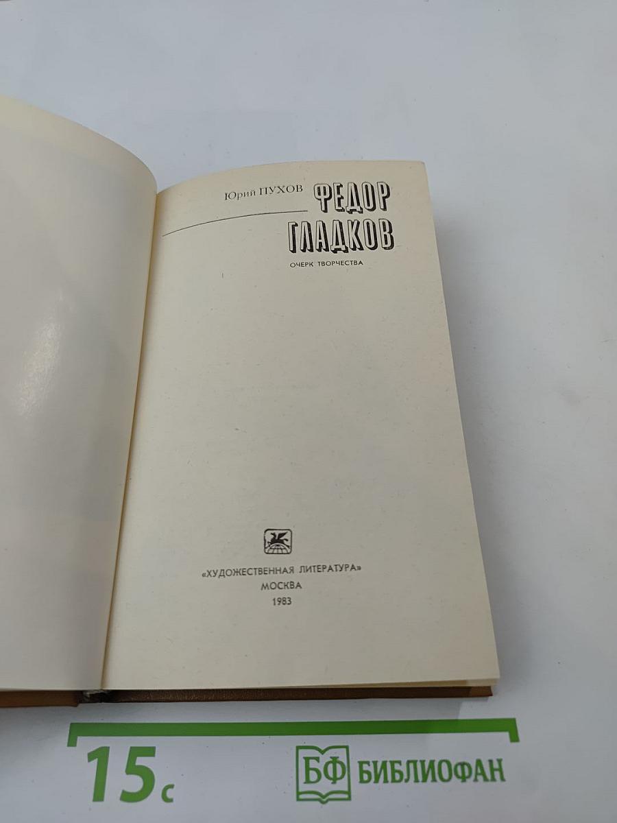 Федор Гладков: Очерк творчества