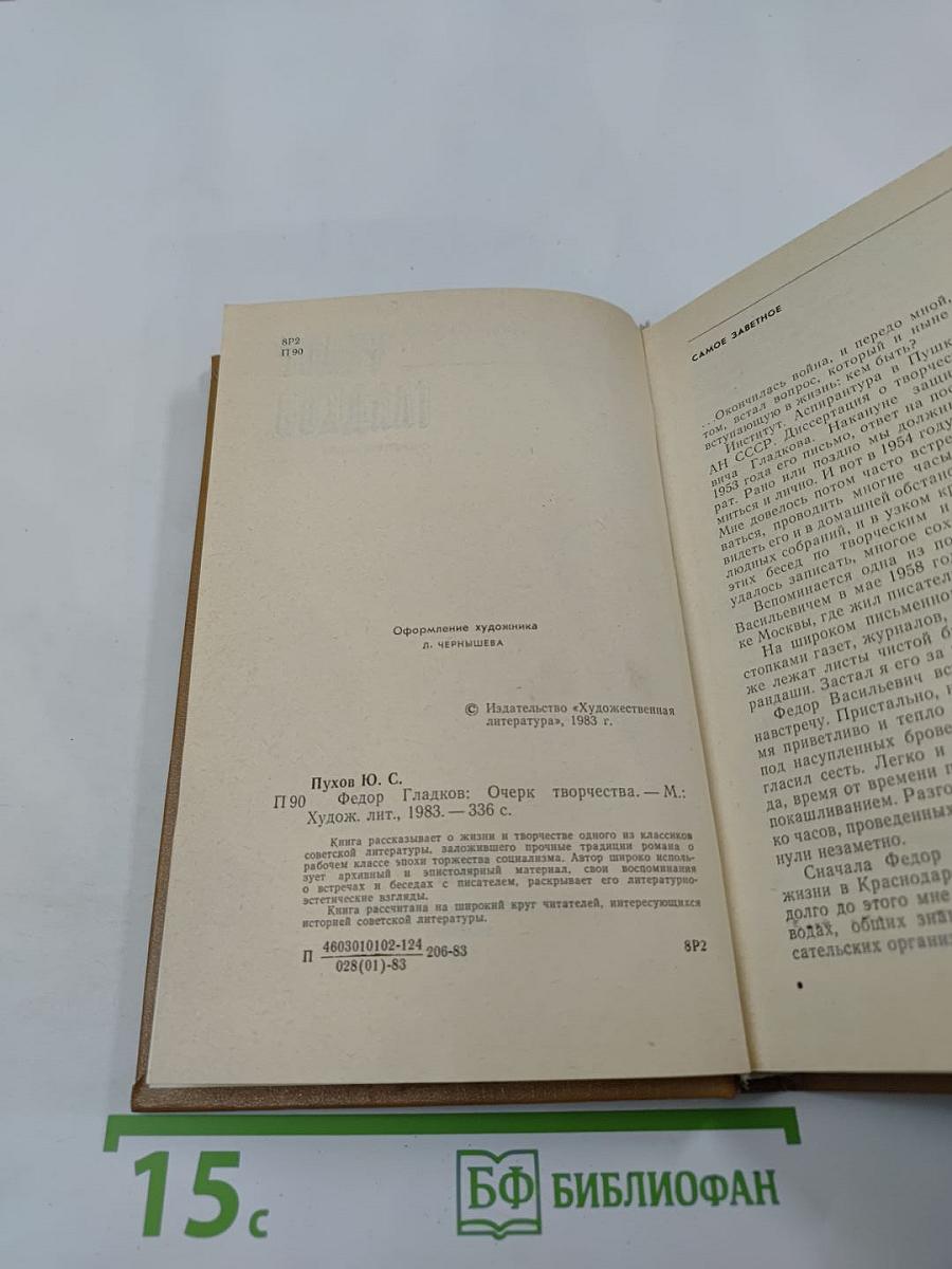 Федор Гладков: Очерк творчества