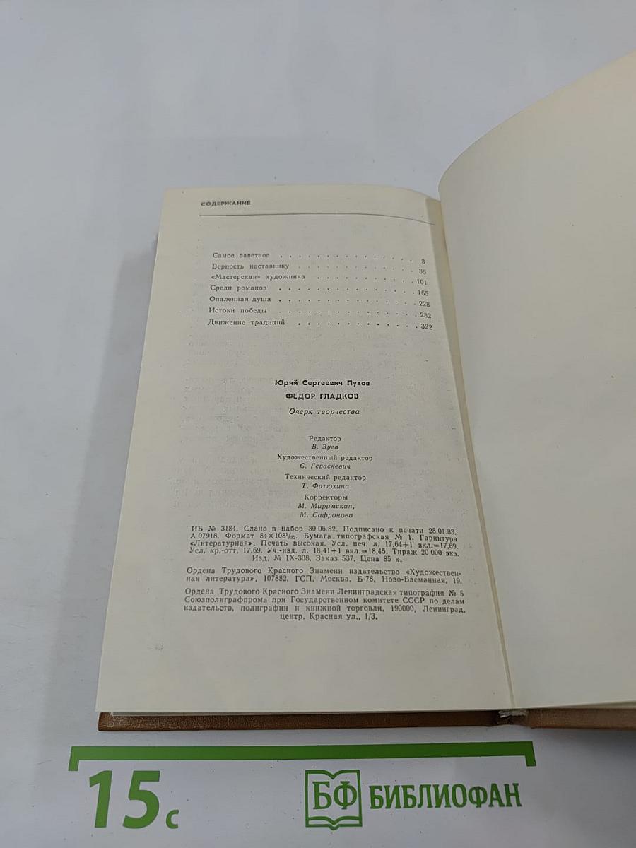 Федор Гладков: Очерк творчества