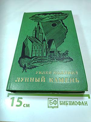 Лунный камень