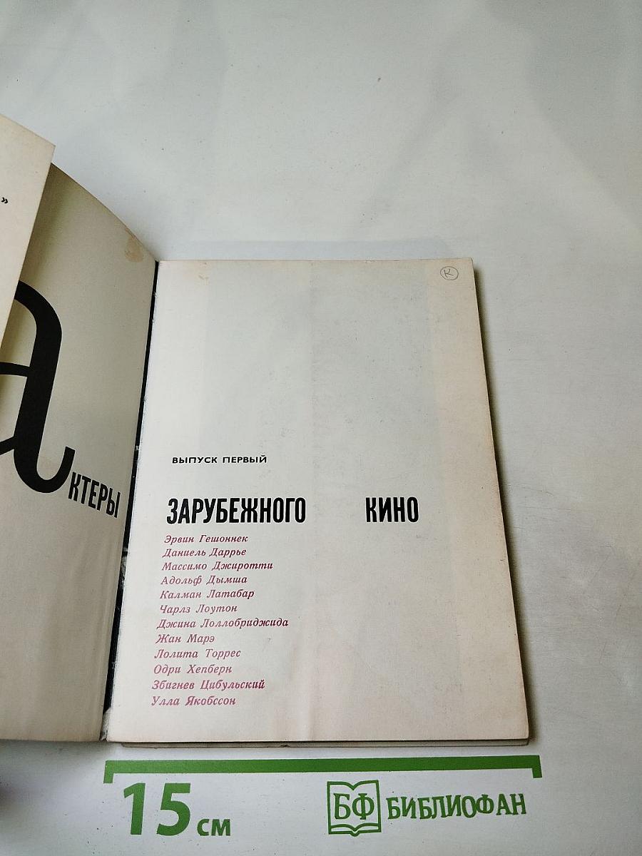 Актеры зарубежного кино. Выпуск первый