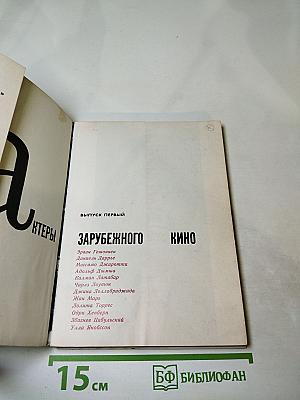 Актеры зарубежного кино. Выпуск первый