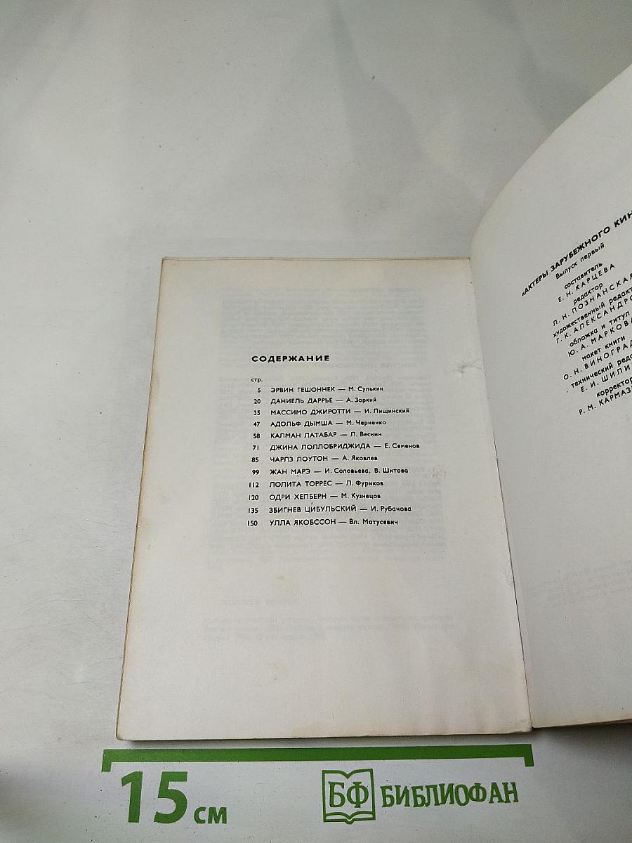 Актеры зарубежного кино. Выпуск первый