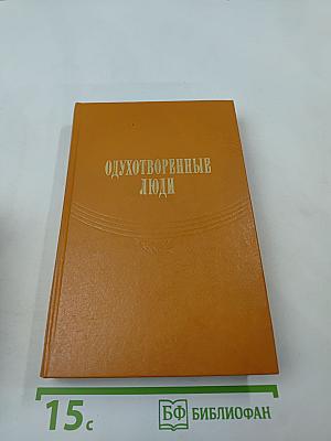 Одухотворенные люди. Рассказы