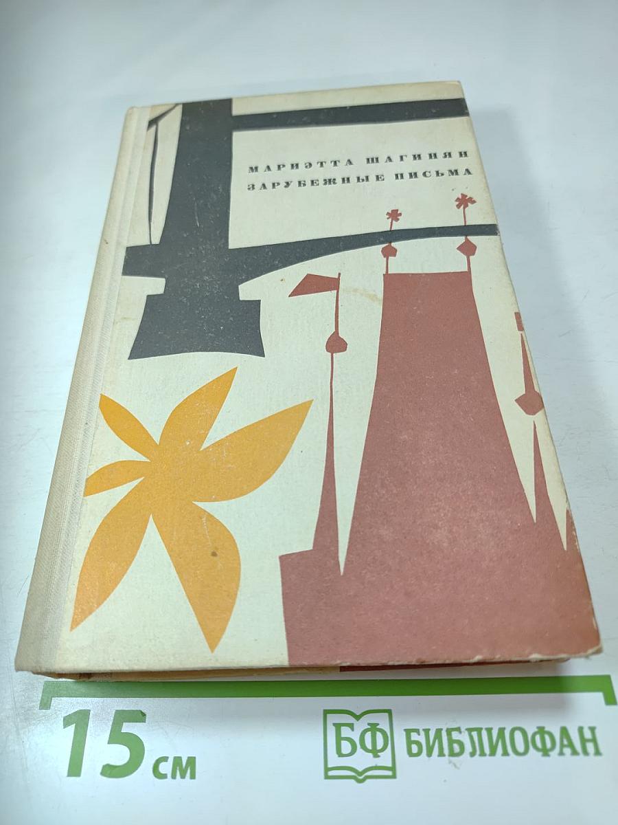 Зарубежные письма