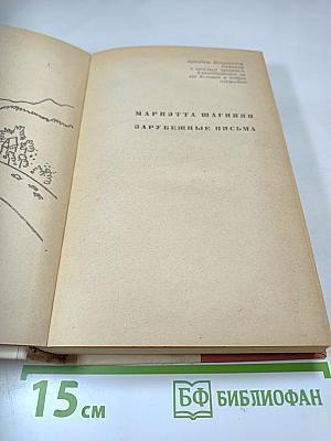 Зарубежные письма