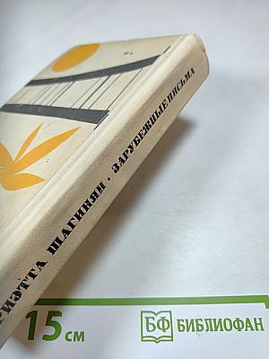 Зарубежные письма