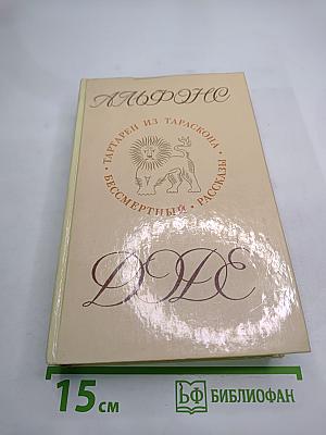 Альфонс Доде. Тартарен из Тараскона. Бессмертный. Рассказы
