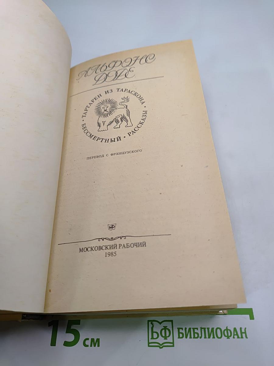 Альфонс Доде. Тартарен из Тараскона. Бессмертный. Рассказы