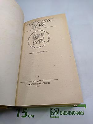 Альфонс Доде. Тартарен из Тараскона. Бессмертный. Рассказы