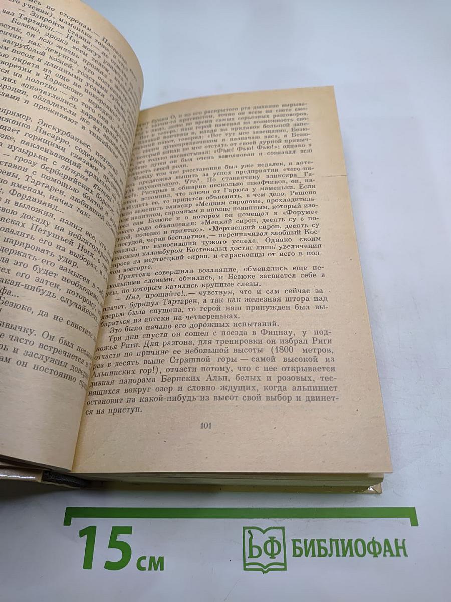 Альфонс Доде. Тартарен из Тараскона. Бессмертный. Рассказы