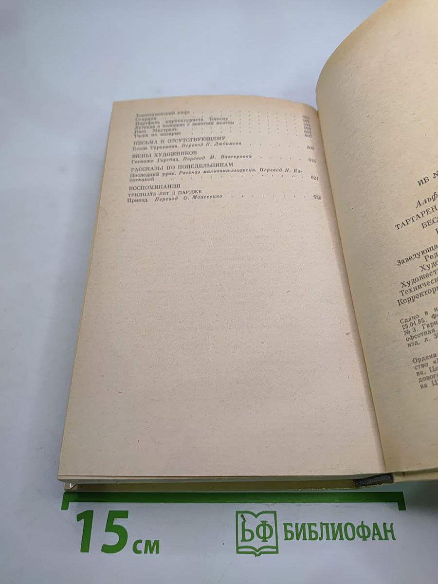 Альфонс Доде. Тартарен из Тараскона. Бессмертный. Рассказы