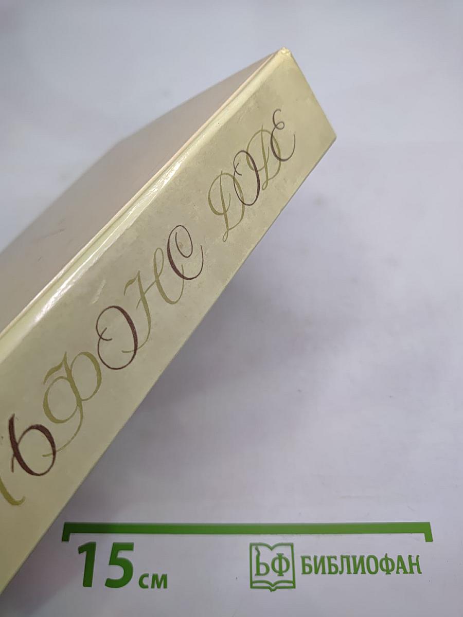 Альфонс Доде. Тартарен из Тараскона. Бессмертный. Рассказы