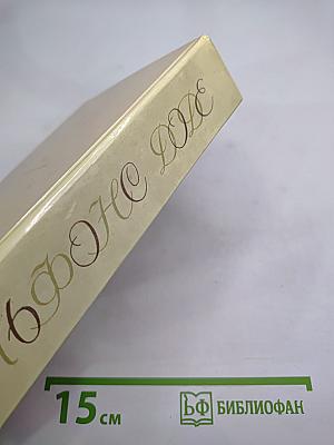 Альфонс Доде. Тартарен из Тараскона. Бессмертный. Рассказы