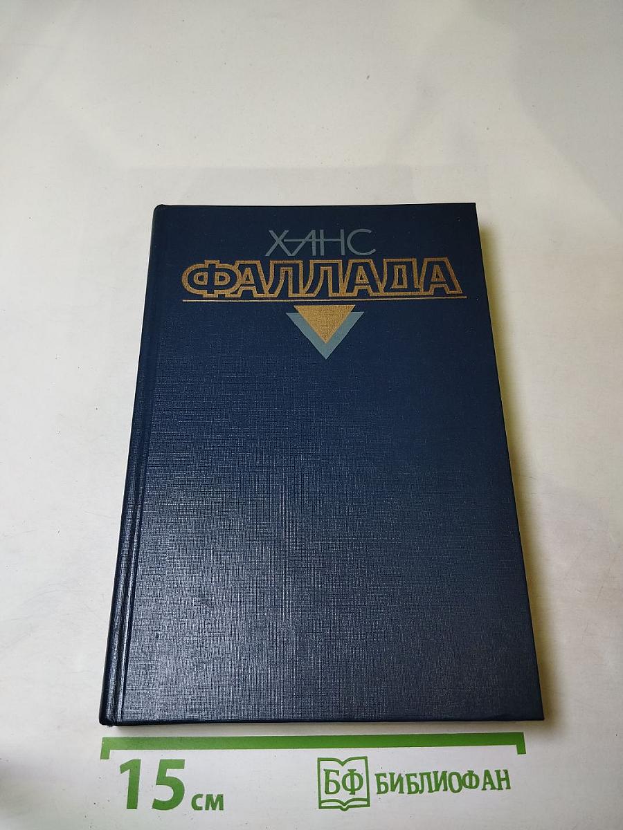 Волк среди волков. Книга вторая (Собрание сочинений в 4-х томах. Том 2, Книга 2)