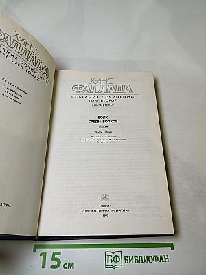 Волк среди волков. Книга вторая (Собрание сочинений в 4-х томах. Том 2, Книга 2)