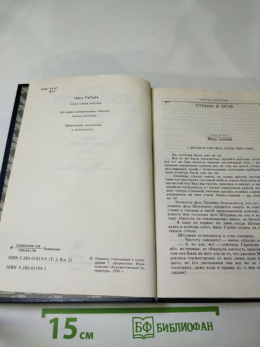 Волк среди волков. Книга вторая (Собрание сочинений в 4-х томах. Том 2, Книга 2)