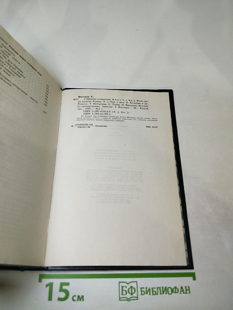 Волк среди волков. Книга вторая (Собрание сочинений в 4-х томах. Том 2, Книга 2)
