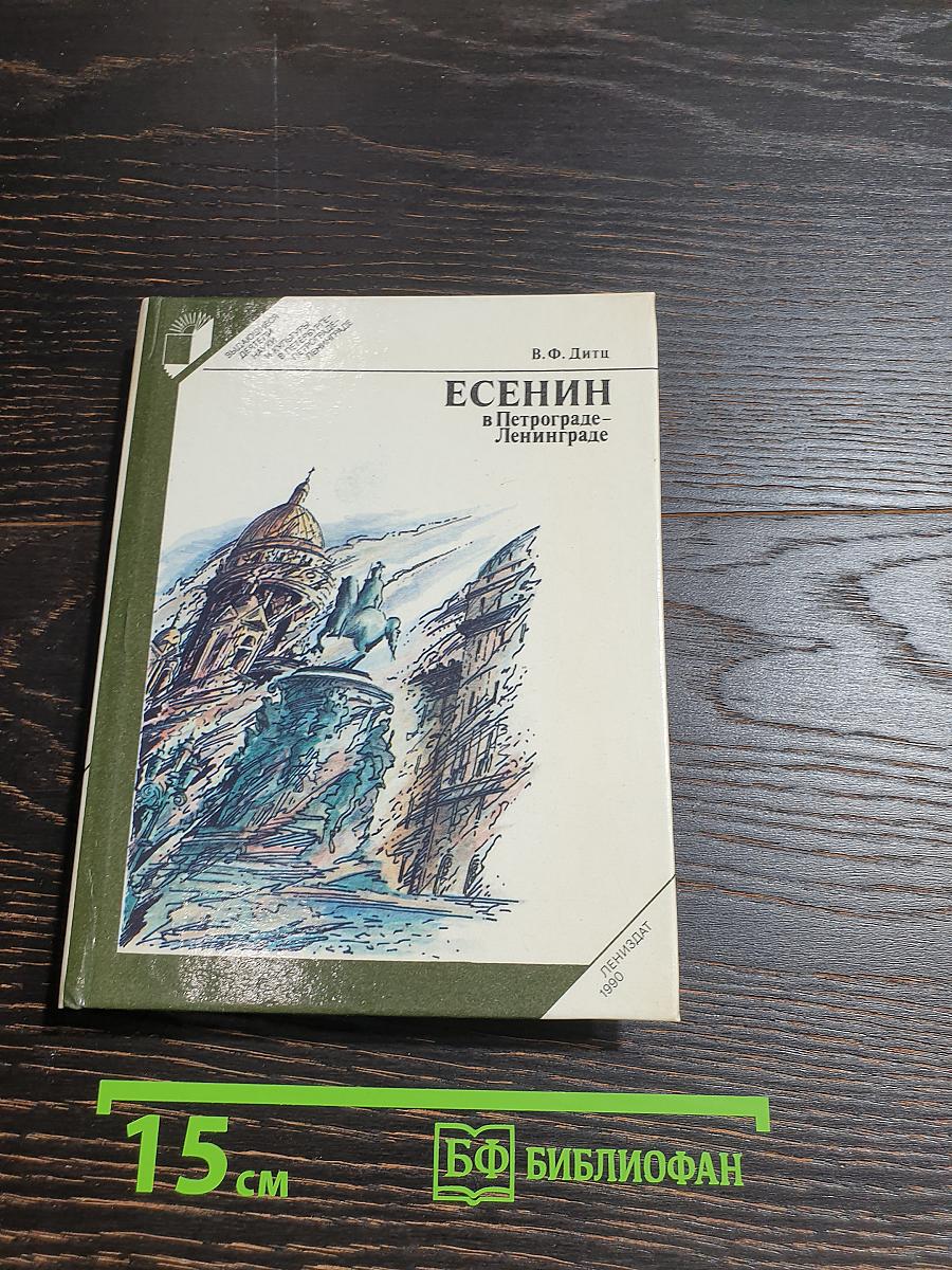 Есенин в Петрограде – Ленинграде
