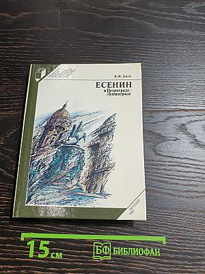Есенин в Петрограде – Ленинграде