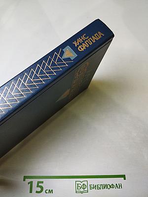 Волк среди волков. Книга вторая (Собрание сочинений в 4-х томах. Том 2, Книга 2)